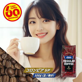 ＼クーポン有／ コーヒー豆 コーヒー 豆 粉 コロンビア SP 500g 豆のまま/挽き スプレモ コーヒー粉 珈琲 珈琲豆 自家焙煎 浅煎り レギュラーコーヒー ストレートコーヒー ブラックコーヒー 砂糖 ミルクに合う カフェオレ カフェラテ カプチーノ ドリップ 苦くない ライト