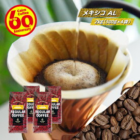 ＼クーポン有／ コーヒー豆 コーヒー 豆 粉 送料無料 【まとめ買いで10％OFF】 業務用 メキシコ AL 2kg (500g×4) 豆のまま/挽き アルトゥーラ コーヒー粉 珈琲 珈琲豆 自家焙煎 粉 浅煎り レギュラーコーヒー ストレートコーヒー ブラックコーヒー ドリップ 苦くない