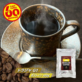 ＼クーポン有／ コーヒー豆 コーヒー 豆 粉 トラジャ 300g 豆のまま/挽き 送料無料 ポストイン300ソロ コーヒー粉 珈琲 珈琲豆 自家焙煎 メール便 レギュラーコーヒー ストレートコーヒー ブラックコーヒー ドリップ ドリッパー カフェオレ エスプレッソ ケルンコーヒー