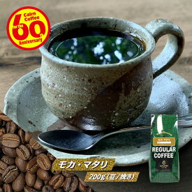 ＼クーポン有／ コーヒー豆 コーヒー 豆 粉 モカ・マタリ200g 豆のまま/挽き No.9 コーヒー粉 珈琲 珈琲豆 自家焙煎 モカマタリ モカ ナンバー9 レギュラーコーヒー ストレートコーヒー ブラックコーヒー ドリップ ドリッパー カフェオレ カフェラテ 苦くない ケルンコーヒー