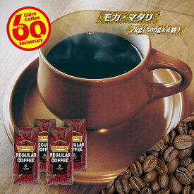 ＼クーポン有／ コーヒー豆 コーヒー 豆 粉 送料無料 【まとめ買いで10%OFF】 業務用 モカ・マタリ 2kg (500g×4) 豆のまま/挽き No.9 コーヒー粉 珈琲 珈琲豆 自家焙煎 粉 モカマタリ モカ イエメン レギュラーコーヒー ストレートコーヒー ブラックコーヒー 苦くない