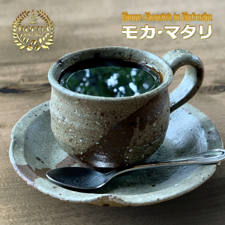 モカ マタリ No9｜コーヒー流通センター