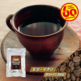 ＼クーポン有／ コーヒー豆 コーヒー 豆 粉 モカ・マタリ 300g 豆のまま/挽き 送料無料 ポストイン300ソロ コーヒー粉 珈琲 珈琲豆 自家焙煎 粉 メール便 モカマタリ No.9 イエメン レギュラーコーヒー ストレートコーヒー ブラックコーヒー ミルク 苦くない ケルンコーヒー