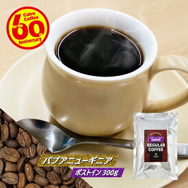 ＼クーポン有／ コーヒー豆 コーヒー 豆 粉 パプアニューギニア 300g 豆のまま/挽き 送料無料 ポストイン300ソロ シグリ コーヒー粉 珈琲 珈琲豆 自家焙煎 メール便 ブルーマウンテン レギュラーコーヒー ストレートコーヒー ドリップ 苦くない 苦味 少ない ケルンコーヒー