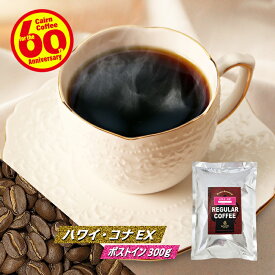 ＼クーポン有／ コーヒー豆 コーヒー 豆 粉 ハワイコナEX 300g 豆のまま/挽き 送料無料 ポストイン300ソロ メール便 ハワイ・コナ コナコーヒー エクストラファンシー コーヒー粉 珈琲 珈琲豆 自家焙煎 レギュラーコーヒー ストレートコーヒー 苦くない ケルンコーヒー