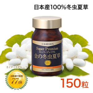 【岡山大学との共同研究を実施】 金の冬虫夏草 スーパープレミアム 150粒 日本産 国産 サナギタケ 冬虫夏草 コルジセピン サプリメント 健康食品 国内製造 国内栽培 健康維持