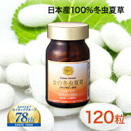 【岡山大学との共同研究を実施】 金の冬虫夏草 120粒 日本産 100% 国産 サナギタケ 冬虫夏草 コルジセピ…