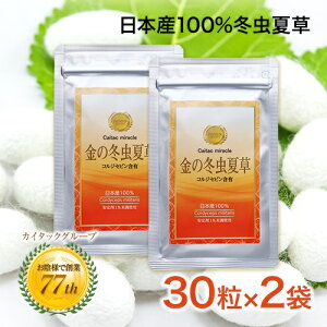 【岡山大学との共同研究を実施】 金の冬虫夏草 60粒 日本産 国産 サナギタケ 冬虫夏草 コルジセピン サプリメント 健康食品 国内製造 国内栽培 健康維持