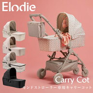 【エロディ公式】 ベビーカー モンドストローラー専用 キャリーコット 新生児 〜 6ヶ月 9kgまで 乳幼児 …