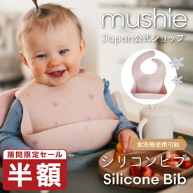 【半額 期間限定セール】【mushie公式】 ムシエ シリコン ビブ お食事エプロン シリコンビブ 保育園 おしゃれ ベビー プリント 柄 花 シリコンスタイ スタイ 防水 エプロン 赤ちゃん 離乳食 食洗機 出産祝い 男の子 女の子 誕生日プレゼント 北欧 musie Silicone Bib