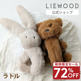 【72%OFF 1000円ポッキリ 期間限定セール】【LIEWOOD公式】おもちゃ ラトル 海外 赤ちゃん ガラガラ 出産祝い 男の子 女の子 ギフト 新生児 0歳 2ヶ月 3ヶ月 出産準備 音 音が鳴る ソフトトイ がらがら ファーストトイ どうぶつ　LIEWOOD Romain Rattle