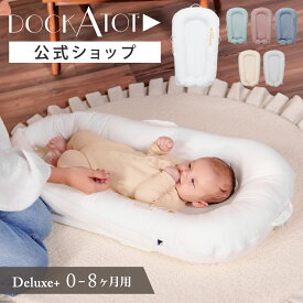 【ドッカトット公式】 ベッドインベッド ベビーベッド 持ち運び 赤ちゃん 添い寝 ベッド マットレス 移動 コンパクト デラックス 0〜8ヶ月 ベビー クーハン クーファン ベビーネスト 新生児 洗濯可能 軽量 出産祝い 出産準備 DockATot