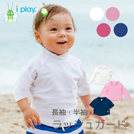 アイプレイ ラッシュガード ベビー 水着 子供用 ベビー水着 長袖 半袖 無地 紫外線対策 グリーンスプラウツ i play サイズ 70 80 90 95