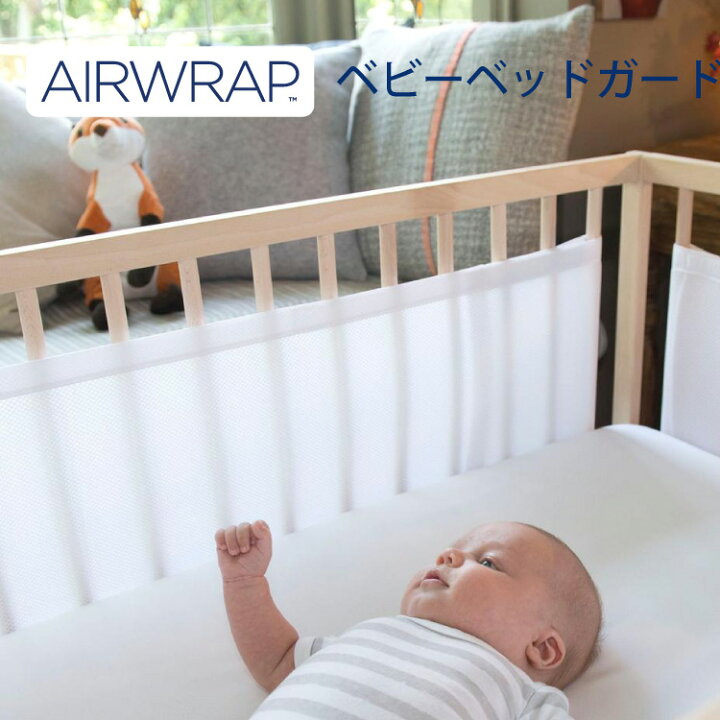 楽天市場 ベビーベッドガード エアーラップ ベビーベッド ガード 空気循環可能なベッドガード ベビー 赤ちゃん サイドガード ミニベッドにも取り付け可能 ベッドバンパー 転落防止 ケガ防止 通気性 出産祝い 新生児 ウィーゴアミーゴ Airwrap キッズ ベビー カイズ