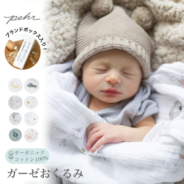 楽天市場 おくるみ ガーゼ 退院 夏 オシャレ 夏用 スワドル 男の子 女の子 新生児 赤ちゃん おしゃれ 可愛い 出産祝い ギフト オーガニックコットン 出産準備 ベビー ギフト ニューボーンフォト モスリン ブランケット プチぺハー Pehr ペア キッズ ベビー カイズ
