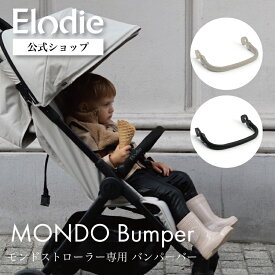 【エロディ公式】 ベビーカー モンドストローラー 専用 バンパーバー フロントバー フロントガード セーフティーバー ベビーカーアクセサリー