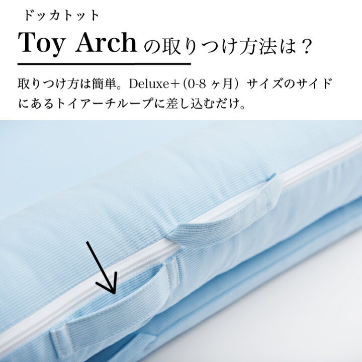 楽天市場】【ドッカトット公式】 トイバンドル トイアーチ トイセット 