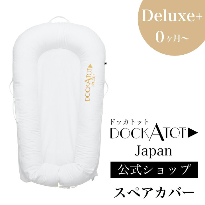 楽天市場】【今だけポイント10倍 4/17 9:59まで】【ドッカトット公式 