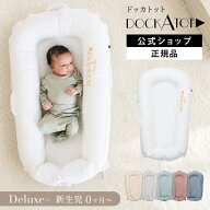 【ドッカトット 日本公式 正規品】 デラックス 0ヶ月〜 ベッドインベッド ベビーベッド 洗える 持ち運び …