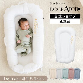 【ドッカトット 日本公式 正規品】 デラックス 0ヶ月〜 ベッドインベッド ベビーベッド 洗える 持ち運び 添い寝 赤ちゃん 新生児 ベビーネスト コンパクト クーハン 軽い ベビー 出産祝い 出産準備 DockATot