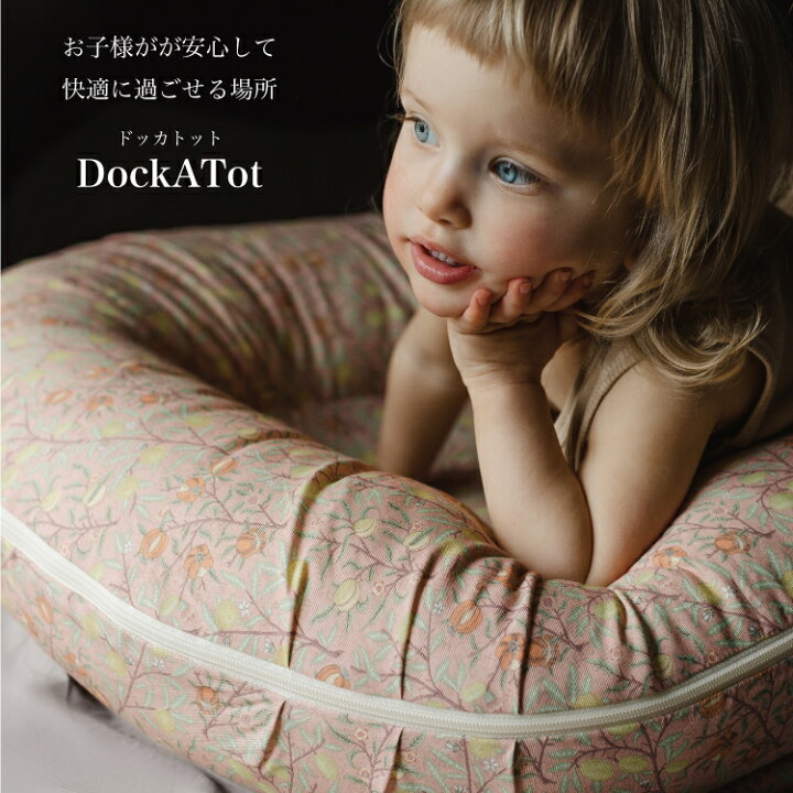 楽天市場】グランド 9-36ヶ月 ウイリアムモリス DockATot Grand ベビー  