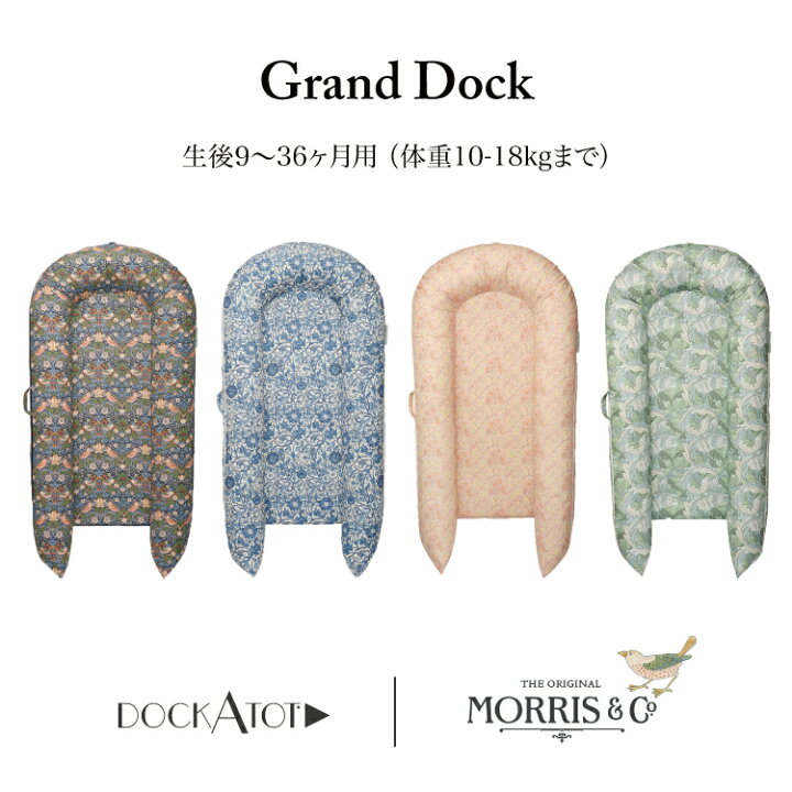 楽天市場】グランド 9-36ヶ月 ウイリアムモリス DockATot Grand ベビー  