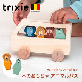 【スーパーセール 半額】 【訳あり品】バス 木のおもちゃ 木の乗り物 木の動物 ウッドトイ 車 くるま 押し車 乗り物 どうぶつ アニマル 知育玩具 積み木 ブーブー ブロック 赤ちゃん 女の子 男の子 トリクシーtrixie animal bus