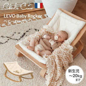 バウンサー ベビーチェア ゆりかご 赤ちゃん 椅子 ロッカー スイング 新生児 ベビー ハイローラック お昼寝 洗濯機 洗える ベビーラック 出産祝い チャーリークレーン ベビーロッカー Charlie Crane LEVO Baby Rocker