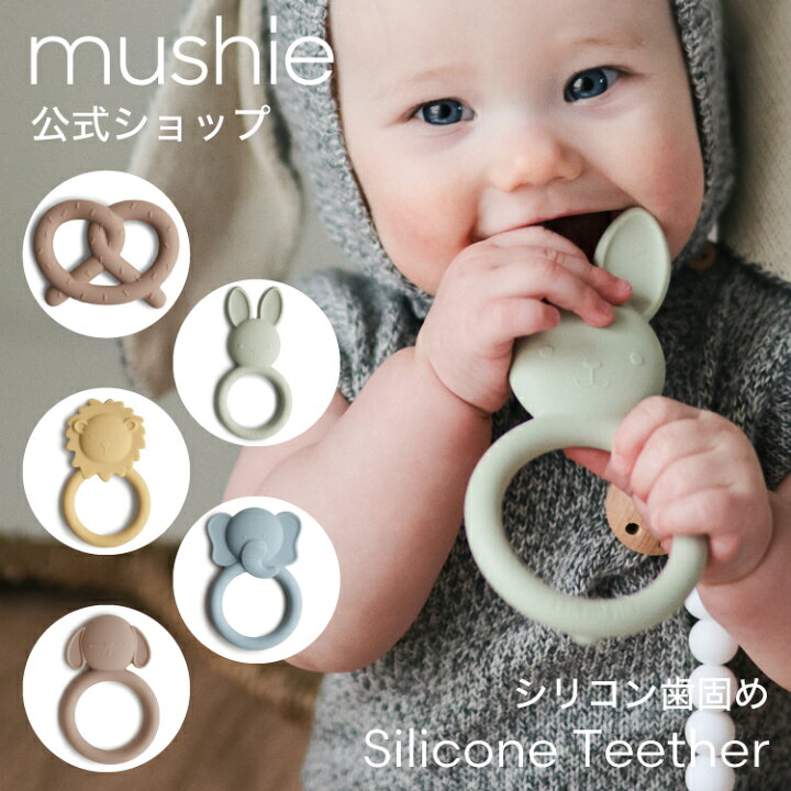 楽天市場】【mushie公式】 ムシエ 歯固め ベビー おもちゃ シリコン 
