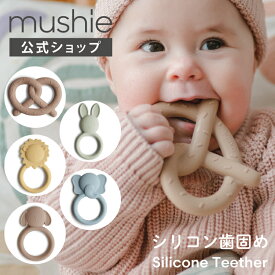 【mushie公式】 ムシエ 歯固め ベビー おもちゃ シリコン 赤ちゃん ファーストトイ 3ヶ月 6ヶ月 歯がため かみかみ かわいい おしゃれ BPAフリー おしゃぶり 出産祝い 男の子 女の子 ギフト 誕生日プレゼント 北欧 musie Teether
