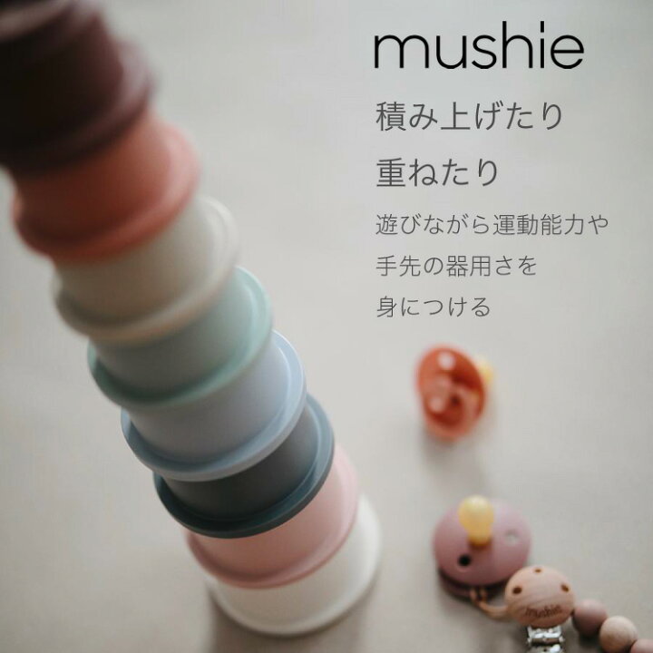 楽天市場 Mushie ムシエ スタッキングカップ スタッキング 重ねる おもちゃ 女の子 男の子 知育玩具 スタッキングトイ 北欧 インテリア ギフト 出産祝い 誕生日 プレゼント 赤ちゃん 玩具 ベビートイ Stacking Cups Toy キッズ ベビー カイズ Kids Baby