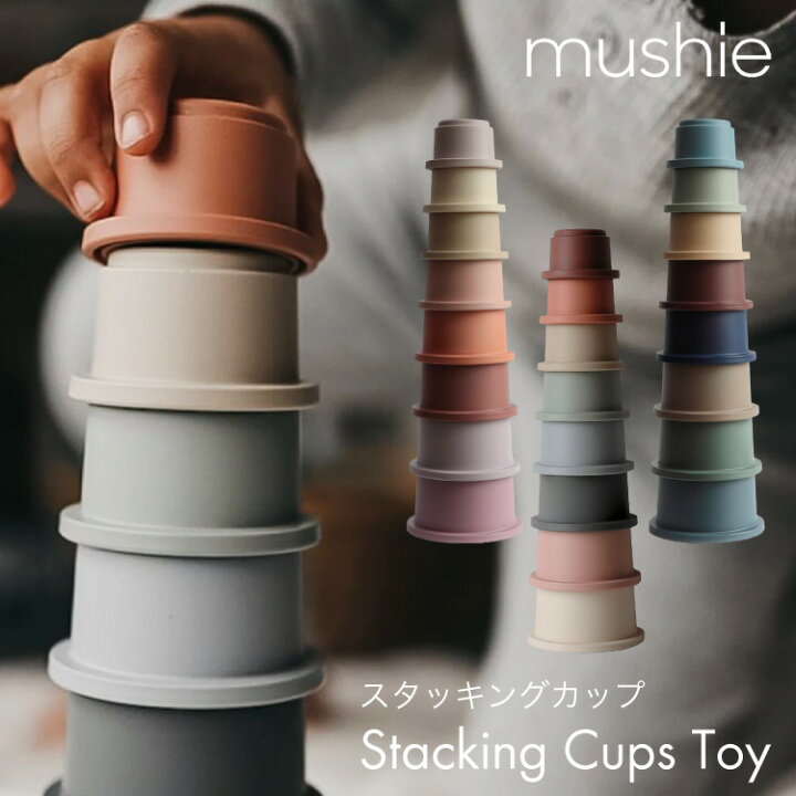 楽天市場 Mushie ムシエ スタッキングカップ スタッキング 重ねる おもちゃ 女の子 男の子 知育玩具 スタッキングトイ 北欧 インテリア ギフト 出産祝い 誕生日 プレゼント 赤ちゃん 玩具 ベビートイ Stacking Cups Toy キッズ ベビー カイズ Kids Baby