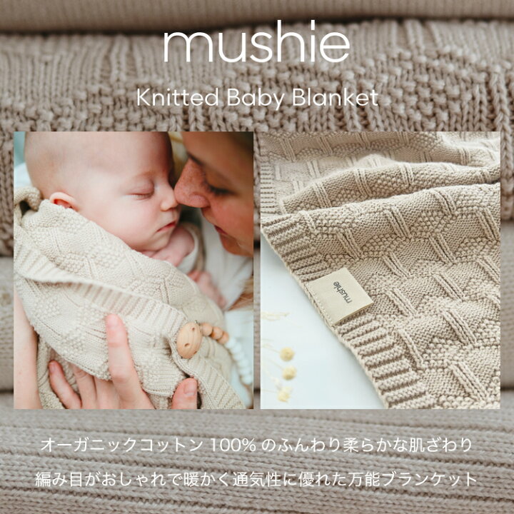 楽天市場】【今だけポイント5倍】【mushie公式】 ムシエ ブランケット 