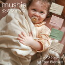 【mushie公式】 ムシエ ブランケット ひざ掛け 北欧 ベビー ベビーブランケット オーガニック 出産祝い 毛布 ニット …