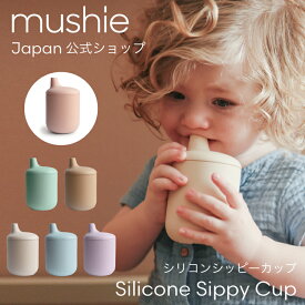 【今だけ！クーポンで150円OFF】【mushie 公式】ムシエ シッピーカップ トレーニングマグ トレーニングカップ スパウトマグ シリコン かわいい おしゃれ 赤ちゃん ベビー食器 マグ ベビー 食洗機可 お出かけ 出産祝い プレゼント musie Silicone Sippy Cup