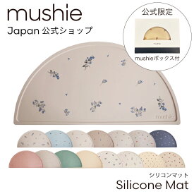 【mushie 公式】ムシエ シリコンマット シリコン マット ランチョンマット 洗える 子供 撥水 北欧 おしゃれ お食事マット 離乳食 プレースマット 幼稚園 プレイスマット 出産祝い 男の子 女の子 誕生日プレゼント musie Place Mat