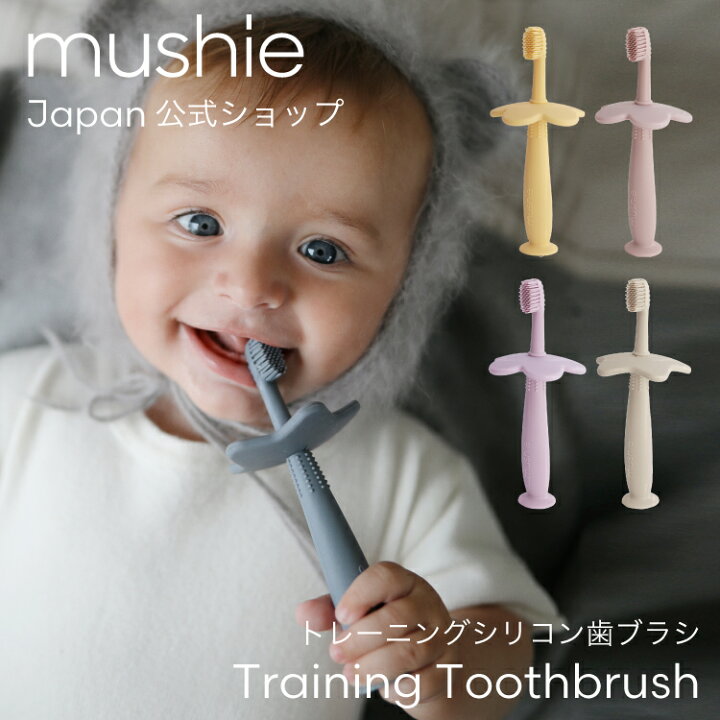 楽天市場 Mushie Japan公式 ムシエ 歯ブラシ 子供 シリコン 歯磨き 練習 トレーニング 赤ちゃん ベビー 安全ガード付き スタンド かわいい おしゃれ 出産祝い 男の子 女の子 プレゼント Training Toothbrush キッズ ベビー カイズ Kids Baby