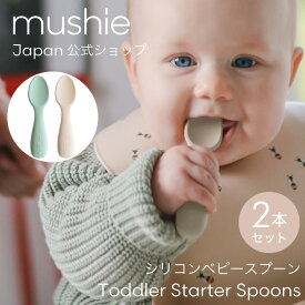 【mushie公式】 ムシエ スプーン セット シリコン ベビー 赤ちゃん 1歳 幼児 子供 離乳食 練習 食洗機 かわいい おしゃれ ベビースプーン ベビー食器 カトラリー 北欧 出産祝い ギフト musie