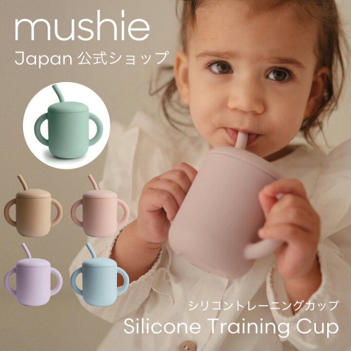 楽天市場 Mushie Japan公式 ムシエ ベビーマグ ストローマグ シリコン トレーニングカップ おしゃれ 赤ちゃん マグ スパウトマグ ストロー ベビー食器 食洗機 お出かけ 子供 おしゃれ 北欧 出産祝い 誕生日 プレゼント Training Cup キッズ ベビー カイズ Kids Baby