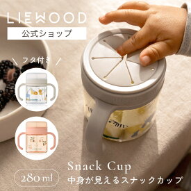 【LIEWOOD公式】 リーウッド スナックカップ 280ml ハンドル付き 透明 食洗機 赤ちゃん おやつケース スナックケース おやつカップ BPAフリー おしゃれ 軽量 プラスチック 洗いやすい 持ち運び こぼれにくい お出かけ