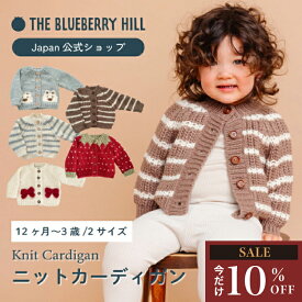 【10%OFFセール】ベビー カーディガン 秋 ベビーカーディガン 赤ちゃん 70 80 90 女の子 男の子 ベビー服 秋冬 アウター 新生児 セーター ユニセックス 冬 ニット 可愛い ストライプ リボン いちご 出産祝い ギフト ブルーベリーヒル