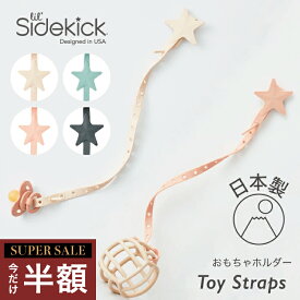 【スーパーセール 10%OFF〜半額】おもちゃ ストラップ おもちゃホルダー 日本製 ベビーカー 落下防止 赤ちゃん チャイルドシート シリコンストラップ トイストラップ ベビー おしゃぶりホルダー シリコン マグ トイバンド ハイチェア 歯がため