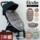 【スーパーセール 半額】【エロディ公式】 ライトダウンフットマフ ベビーカー 5点式ベルト 防寒カバー 冬 お出かけ …