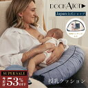 【スーパーセール 53%OFF】【ドッカトット公式】 授乳クッション シャンブレー ブークレ カバー 洗える おしゃれ 北欧風デザイン クッション へたらない ナーシングピロー 出産祝い ギフト 妊婦 マタニティ DockATot Nursing Pillows