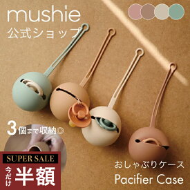 【スーパーセール 半額】【mushie公式】 ムシエ おしゃぶりホルダー おしゃぶりケース おしゃぶり ストラップ ケース 赤ちゃん 紛失 防止 おしゃれ 北欧 ベビー シリコン お出かけ 出産祝い 男の子 女の子 誕生日プレゼント musie Pacifier Case