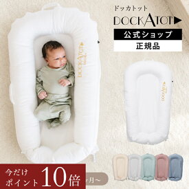 【今だけ2000円OFFクーポン＆ポイント10倍】8/11(火)1:59まで【ドッカトット 日本公式 正規品】 デラックス 0ヶ月〜 ベッドインベッド ベビーベッド 洗える 持ち運び 添い寝 赤ちゃん 新生児 ベビーネスト コンパクト クーハン 軽い ベビー 出産祝い 出産準備 DockATot