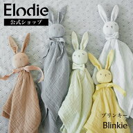 【エロディ公式】 ぬいぐるみ ガーゼタオル ミニブランケット 赤ちゃん うさぎ ブランキー おくるみ にぎ…