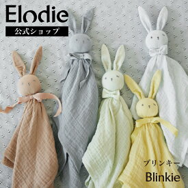 【エロディ公式】 ぬいぐるみ ガーゼタオル ミニブランケット 赤ちゃん うさぎ ブランキー おくるみ にぎにぎ 出産祝い ギフト 女の子 男の子 ベビー ニューボーンフォト 誕生日 プレゼント Elodie Blinkie ブリンキー
