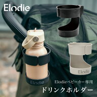 【20%OFFクーポンで ⇒ 3,520円 3/11(水)1:59まで】【エロディ公式】 ベビーカー ドリンクホルダー モン…