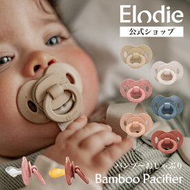 【エロディ公式】 おしゃぶり 新生児 おしゃれ 赤ちゃん ベビー シリコン 天然ゴム バンブー いつから 3ヶ月〜 いつまで 3歳 北欧 ブランド 可愛い 歯並び 寝かしつけ 出産祝い ギフト プレゼント Elodie bamboo pacifier